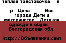 теплая толстовочка 80 и 92р › Цена ­ 300 - Все города Дети и материнство » Детская одежда и обувь   . Белгородская обл.